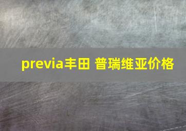 previa丰田 普瑞维亚价格